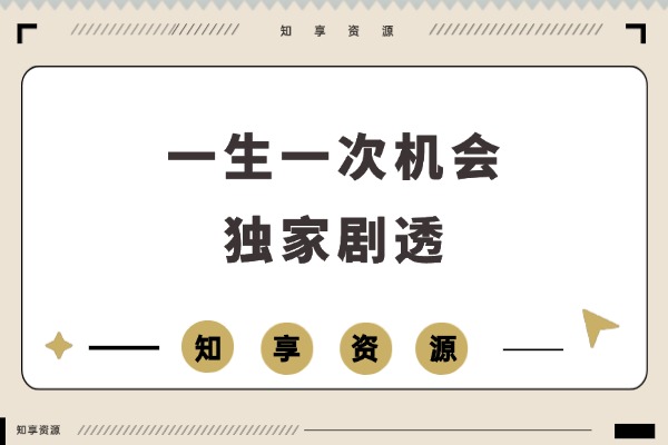 《一生一次的机会》付费三篇：独家系统揭秘，一次看透所有-知享资源网