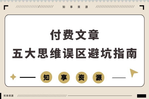 付费必读：五大人生思维陷阱，数十万数据验证，助你避开十年弯路-知享资源网