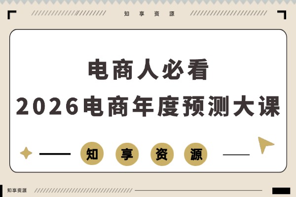 电商人必看！10小时直播+PPT干货+行业趋势预测，这场“小春晚”不容错过-知享资源网
