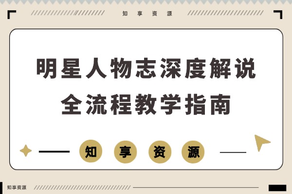 明星人物志深度解析：抖音博主独家签约指南，快速加入伙伴与精选计划-知享资源网