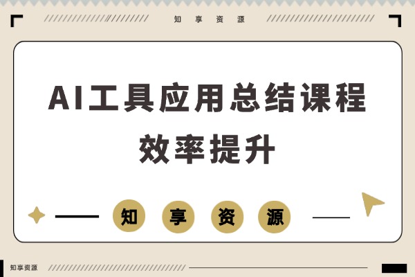 AI工具全攻略：解锁高效秘诀，告别迷茫-知享资源网