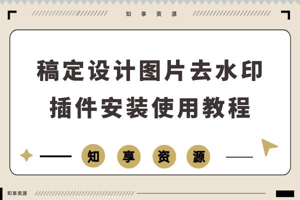 浏览器插件轻松搞定！稿定设计图片去水印超详细教程-知享资源网