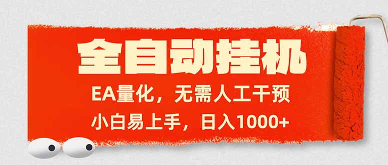（17441期）全自动挂机，EA量化，无需人工干预，小白易上手，日入1000+-知享资源网