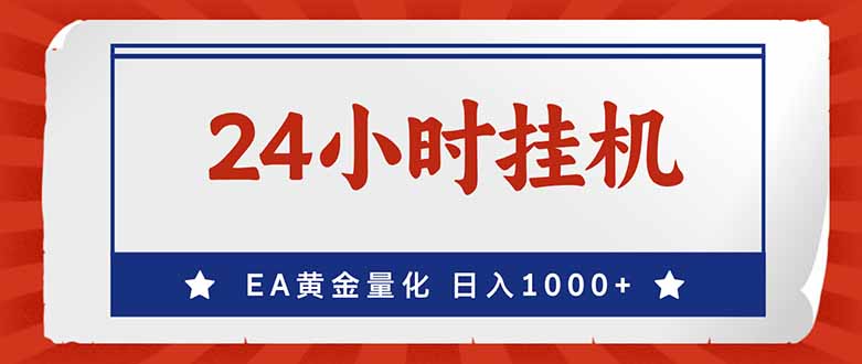 （17430期）EA挣美金，24小时不间断挂机，小白轻松入手，日入1000-知享资源网