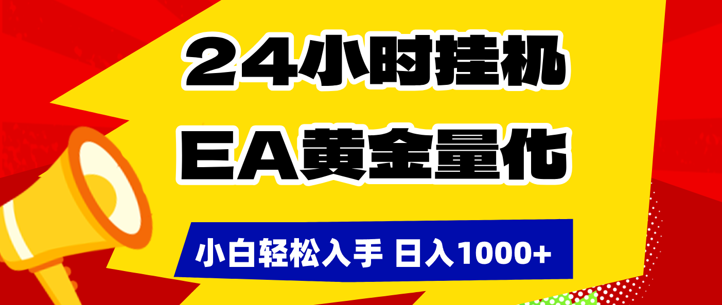 （17425期）24小时挂机，EA黄金量化，小白轻松入手，日入1000+-知享资源网