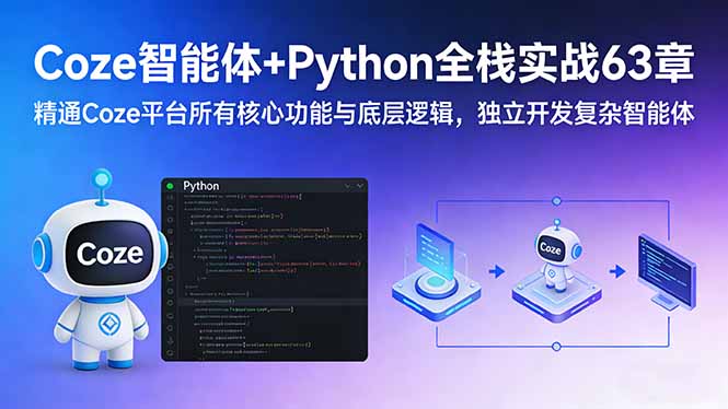 （17432期）Coze智能体+Python全栈实战63章：精通Coze平台所有核心功能与底层逻辑，独立开发复杂智能体-知享资源网