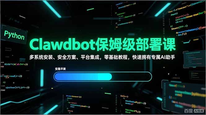 （17343期）Clawdbot保姆级部署课，多系统安装、安全方案、平台集成，零基础教程，快速拥有专属AI助手-知享资源网