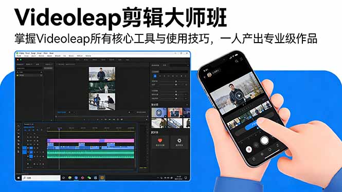 （17421期）Videoleap剪辑大师班：掌握Videoleap所有核心工具与使用技巧，一人产出专业级作品-知享资源网