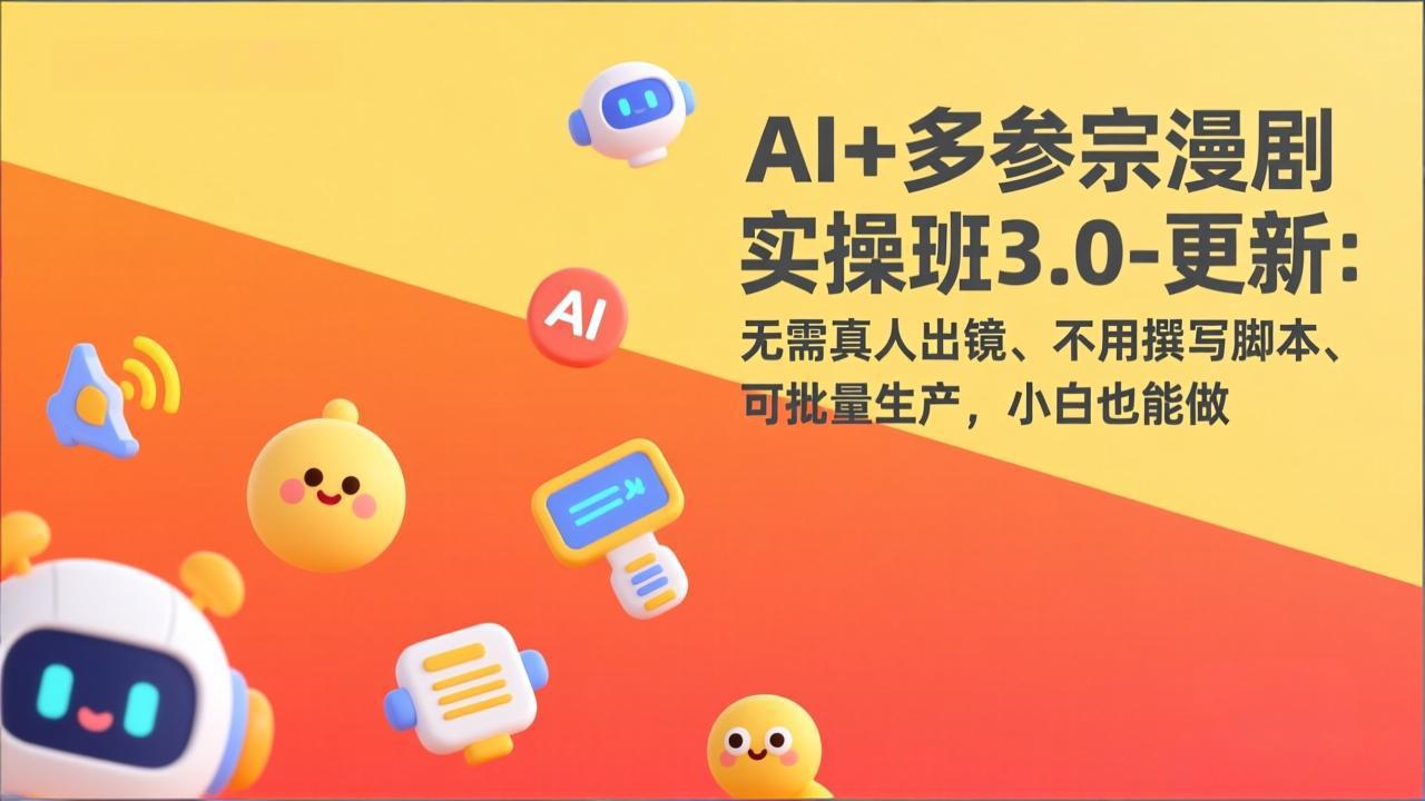 （17404期）AI+多参宗漫剧实操班3.0-更新：无需真人出镜、不用撰写脚本、可批量生产，小白也能做-知享资源网