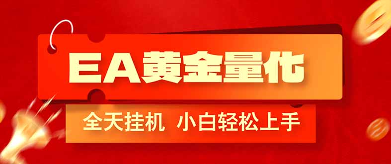 （17457期）EA黄金量化，全程24小时无人监管，小白易上手，日入1000+-知享资源网