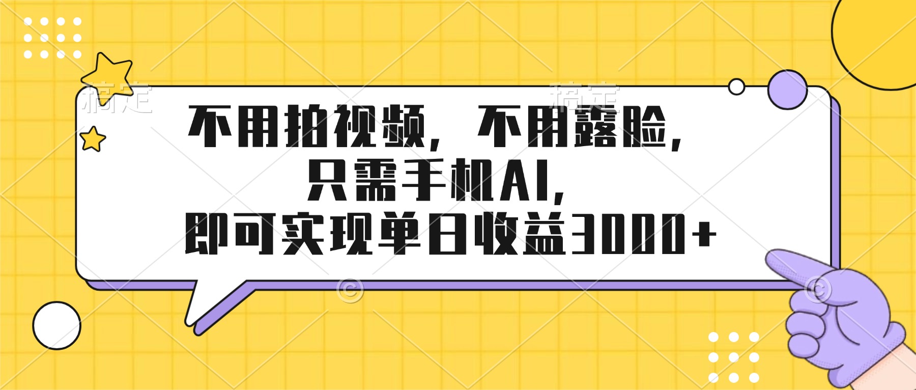 （17310期）不用拍视频，不用露脸，只需手机ai，即可实现单日收益3000+-知享知识网
