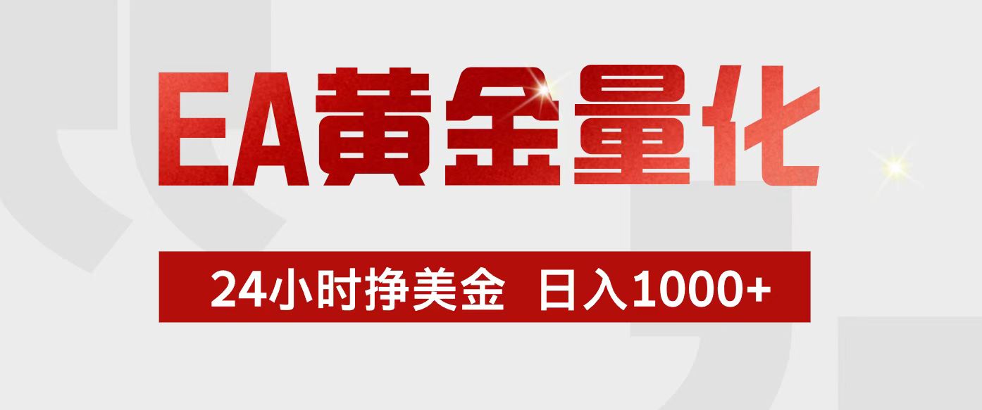 （17333期）EA黄金量化，24小时不间断挣美金，小白轻松入手，日入1000+-知享资源网