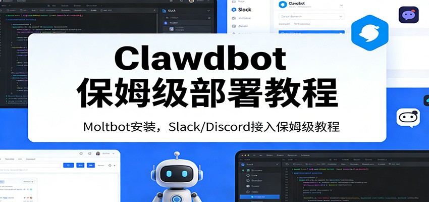 Clawdbot保姆级部署教程：Moltbot安装，Slack/Discord接入零基础入门一步到位-知享资源网