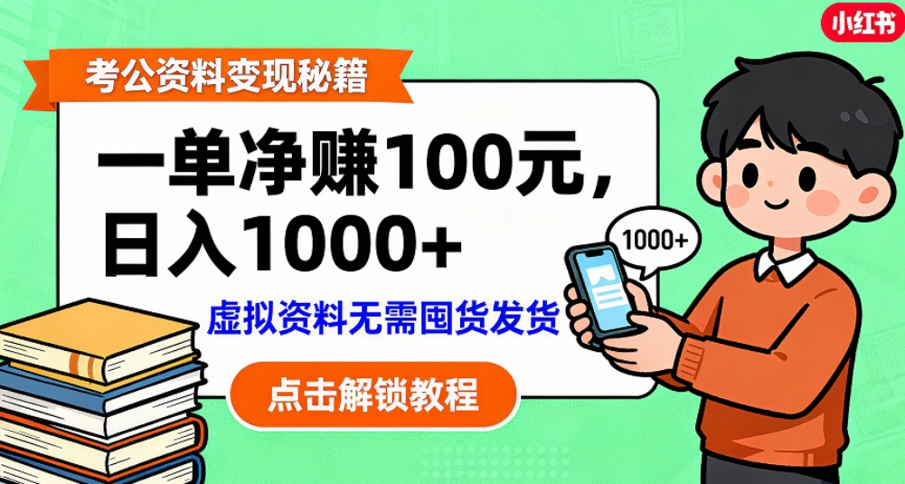 考公资料也能搞副业！一单净赚 100，做好日入过千，“躺赚” 真没那么难！这个月已经赚1.5W+-知享资源网