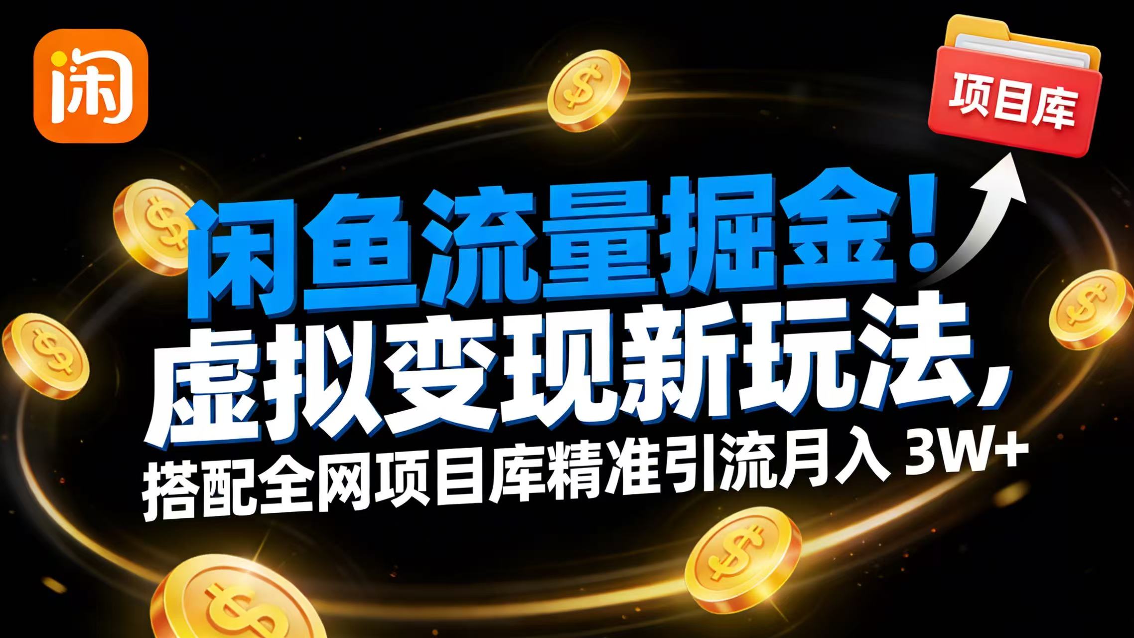 闲鱼流量掘金！虚拟变现新玩法，搭配全网项目库精准引流月入 3W+-知享资源网