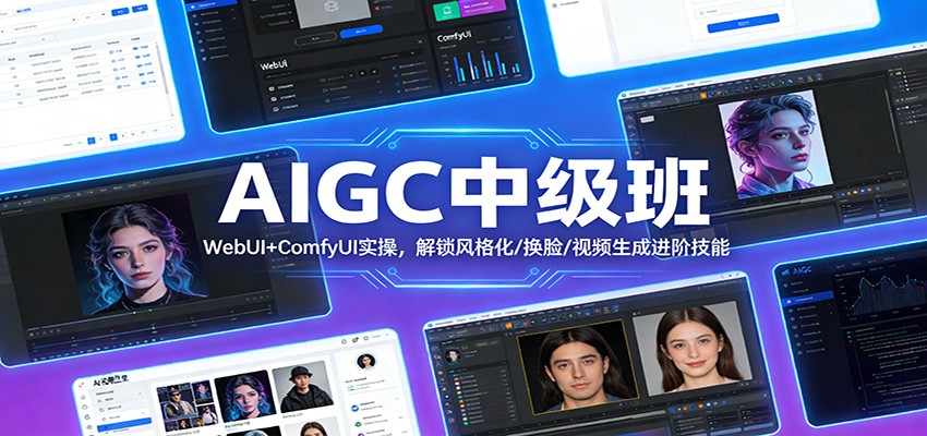 AIGC中级班：WebUI+ComfyUI实操，解锁风格化/换脸/视频生成进阶技能-知享知识网