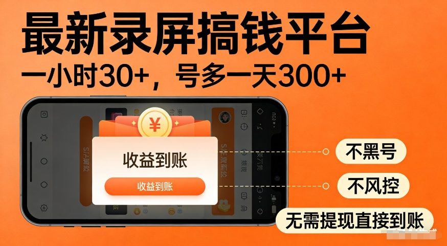 最新录屏搞钱平台，多号矩阵操作日入3张+，不风控，告别封号焦虑，收益直接到账【揭秘】-知享资源网