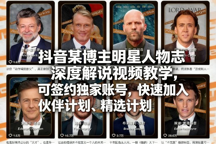 抖音某博主明星人物志深度解说视频教学，可签约独家账号，快速加入伙伴计划、精选计划-知享资源网