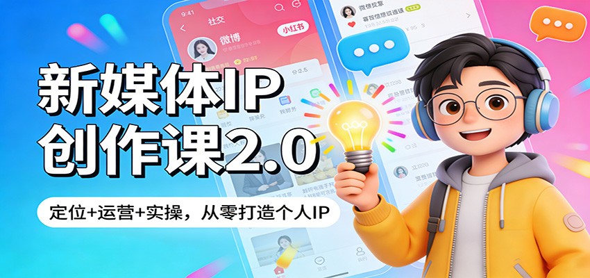新媒体IP创作课2.0：定位+运营+实操，从零打造个人IP-知享资源网