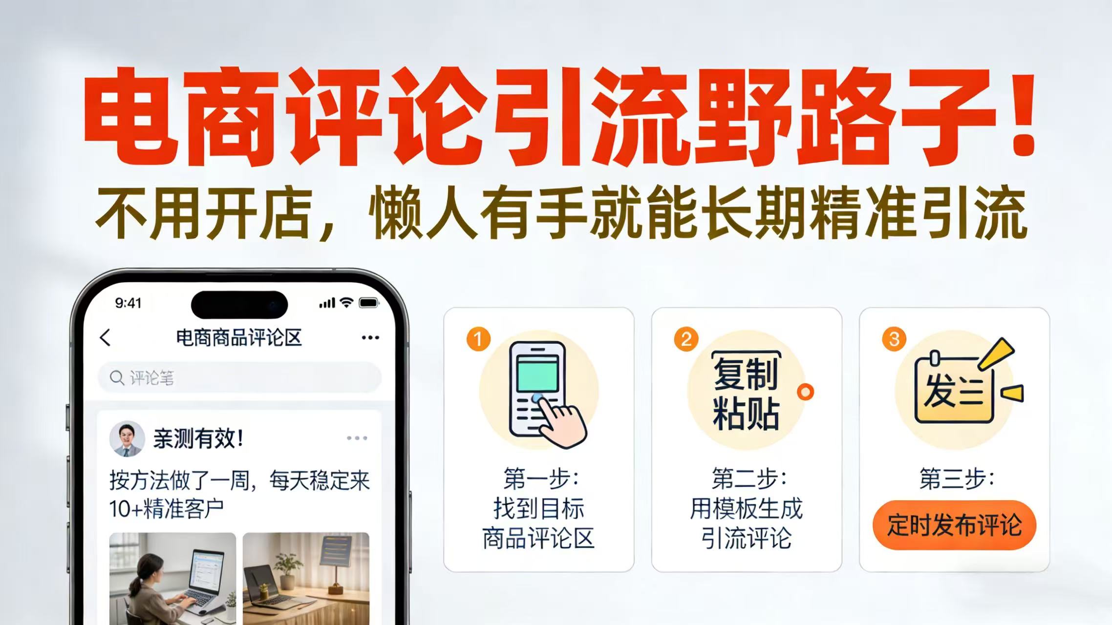电商评论引流野路子！不用开店，懒人有手就能长期精准引流-知享资源网