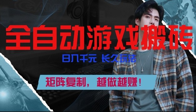 副业掘金首选！全自动游戏搬砖，日入10张，可矩阵放大，越做越賺【揭秘】-知享资源网