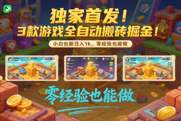 独家首发！3款游戏全自动搬砖掘金，小白也能日入1k，可批量复制放大，零经验也能做【揭秘】-知享资源网