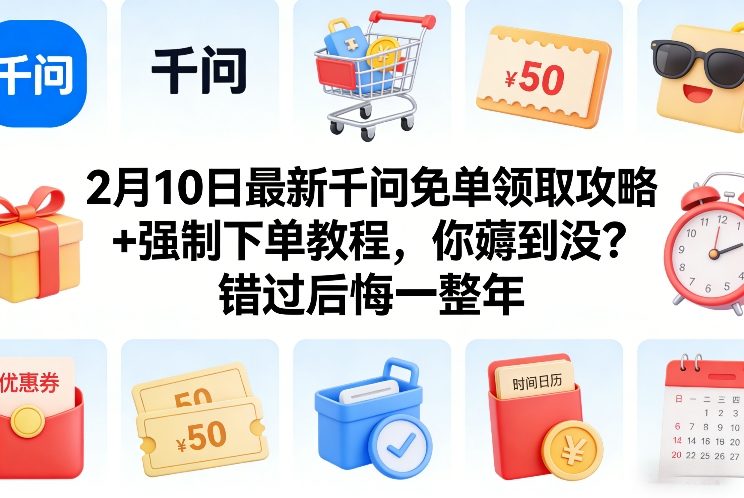 2月10日最新千问免单领取攻略+强制下单教程，你薅到没？错过后悔一整年-知享资源网