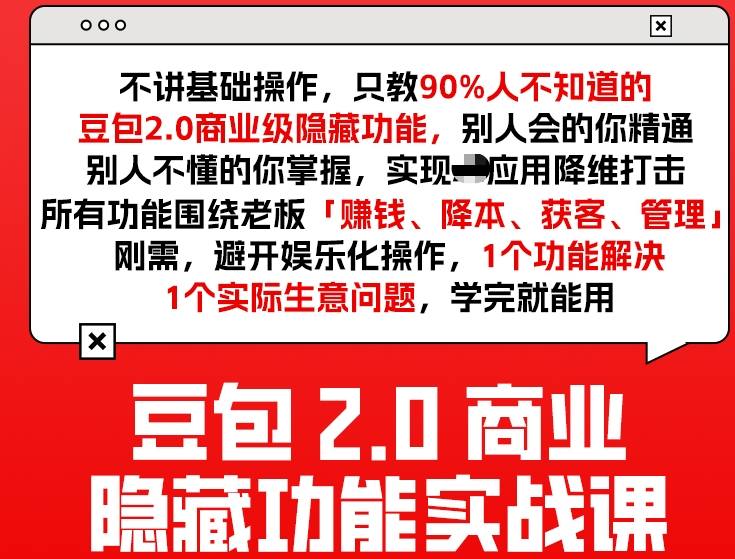 豆包2.0商业隐藏功能实战课2026，1个功能解决1个实际生意问题，学完就能用-知享资源网