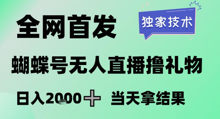 2026最新蝴蝶号无人直播掘金，独家技术，全网首发小白做了一个月收益3W，长期稳定可做【揭秘】-知享知识网
