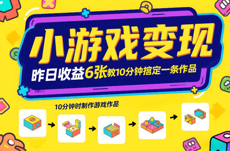 小游戏变现，昨日收益6张！游戏发行计划教你10分钟搞定一条作品-知享知识网