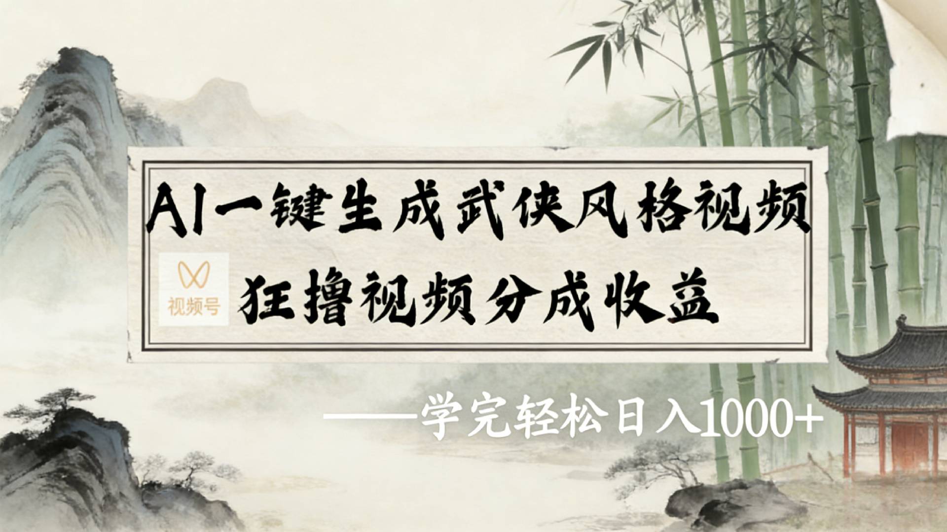 2026年视频号AI一键生成武侠风格视频，狂撸视频号分成收益，学完轻松日入1000+-知享资源网