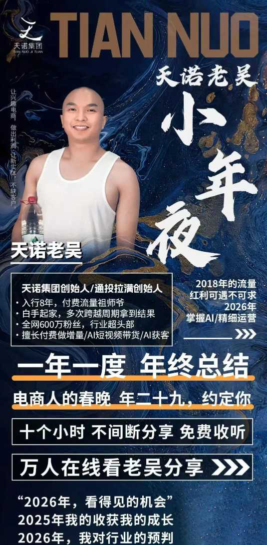 图片[2]-天诺老吴2026除夕夜专场电商小春晚盈利跨境突围，覆盖全域流量、电商运营、企业降本、IP私域、本地生意全赛道-知享资源网