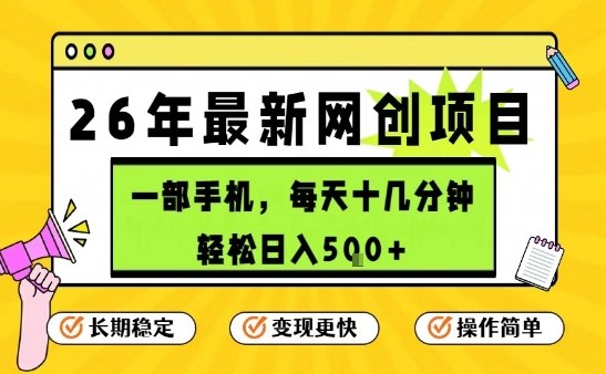 每天十几分钟，保底日入5张+，只需一部手机，26年强推项目【揭秘】-知享知识网