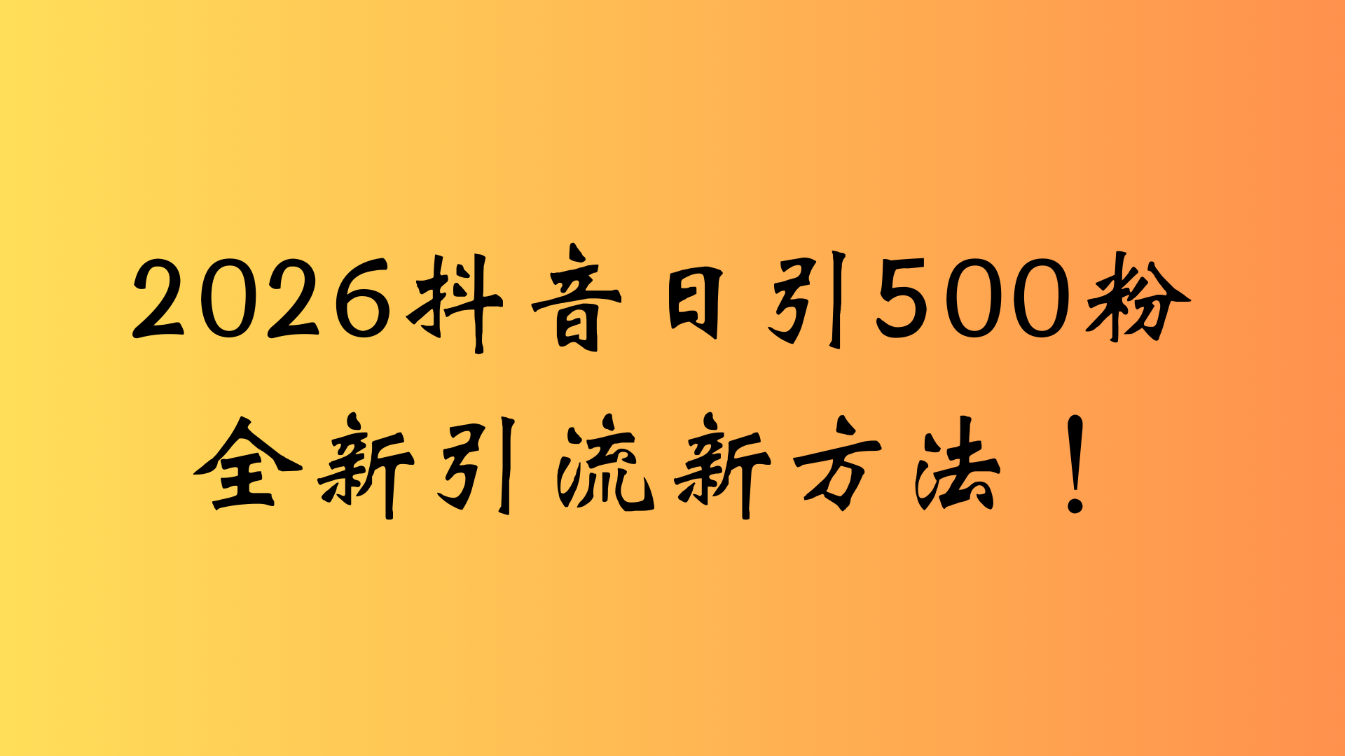 抖音一张图片，一段文案日引流500粉，新手小白，轻松上手-知享资源网