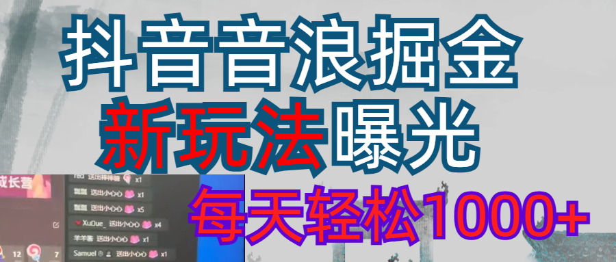 2026抖音音浪玩法 每天轻松1000+-知享知识网