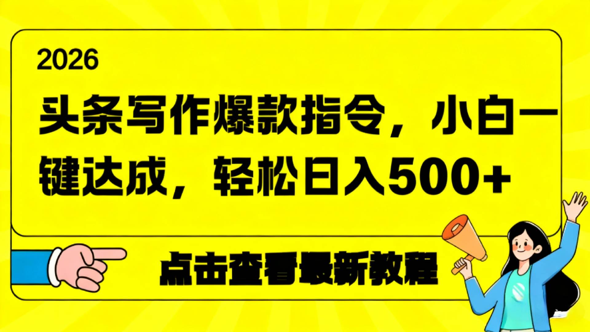 2026年头条写作爆款AI指令,小白一键达成,轻松日入500+-知享资源网