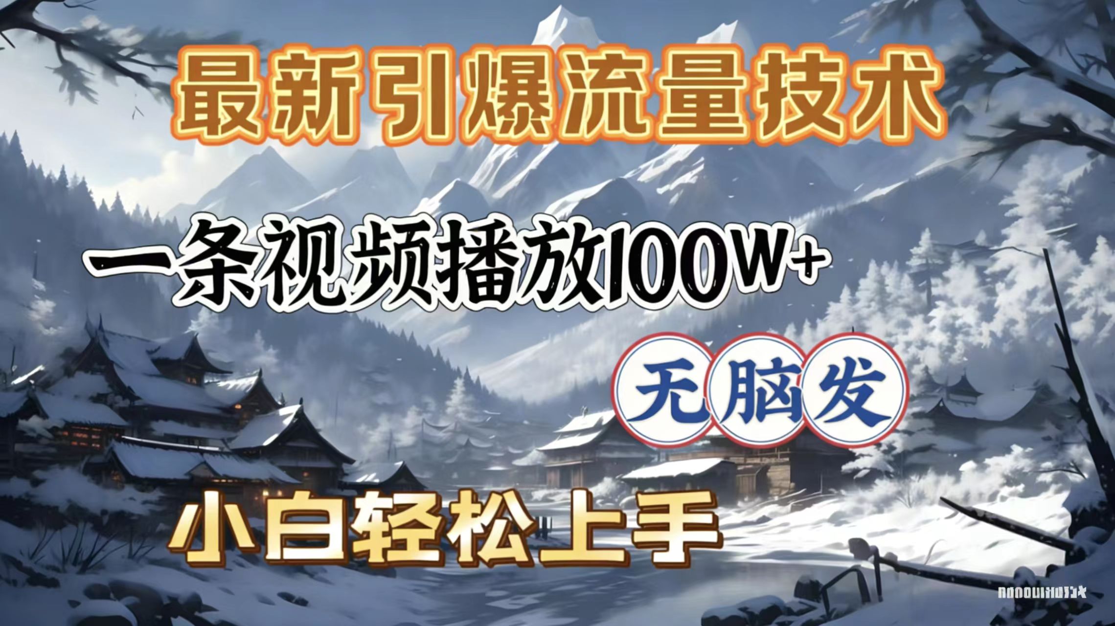 2026年引爆流量技术，一条视频播放100W＋，无脑发，小白轻松上手-知享资源网
