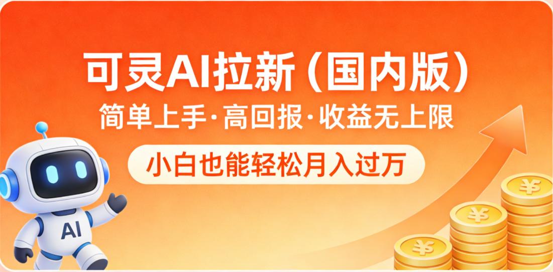 可灵AI拉新（国内版），简单上手，高回报，收益无上限，小白也能轻松月入过万-知享资源网