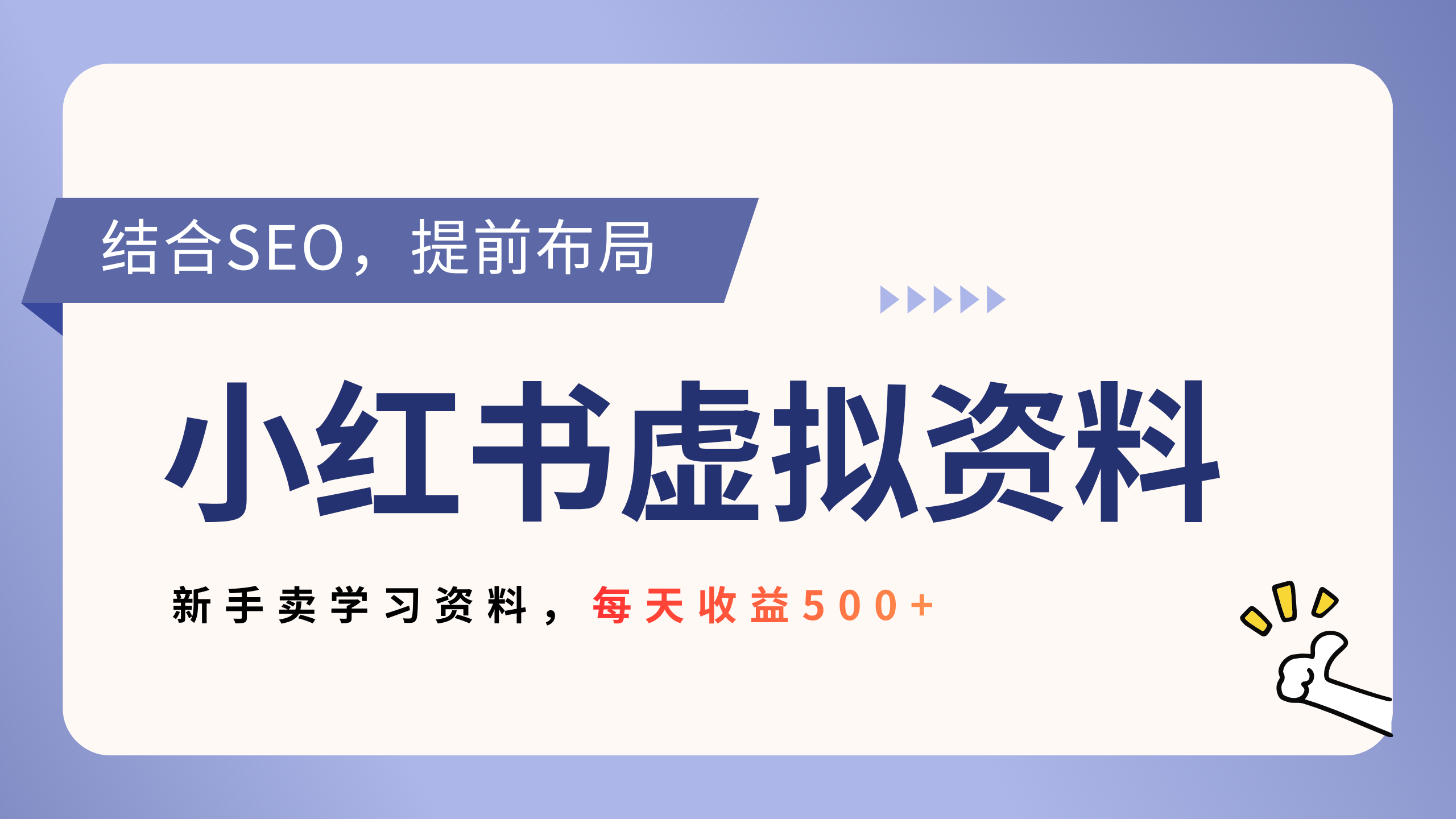 小红书卖教辅资料，借助SEO技术提前布局，新手轻松日入500+-知享资源网