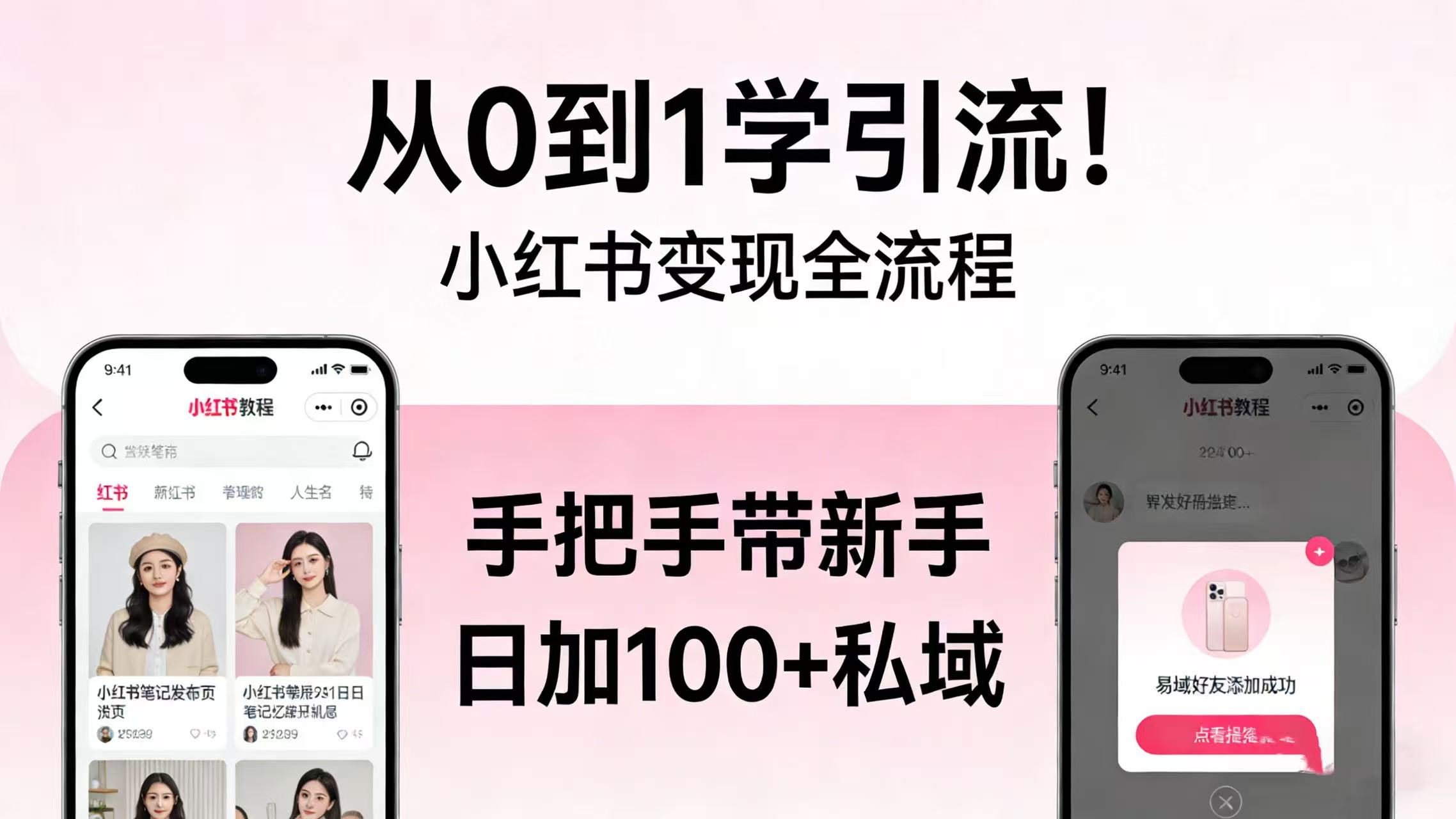 从 0 到 1 学引流！小红书变现全流程，手把手带新手日加 100 + 私域-知享资源网