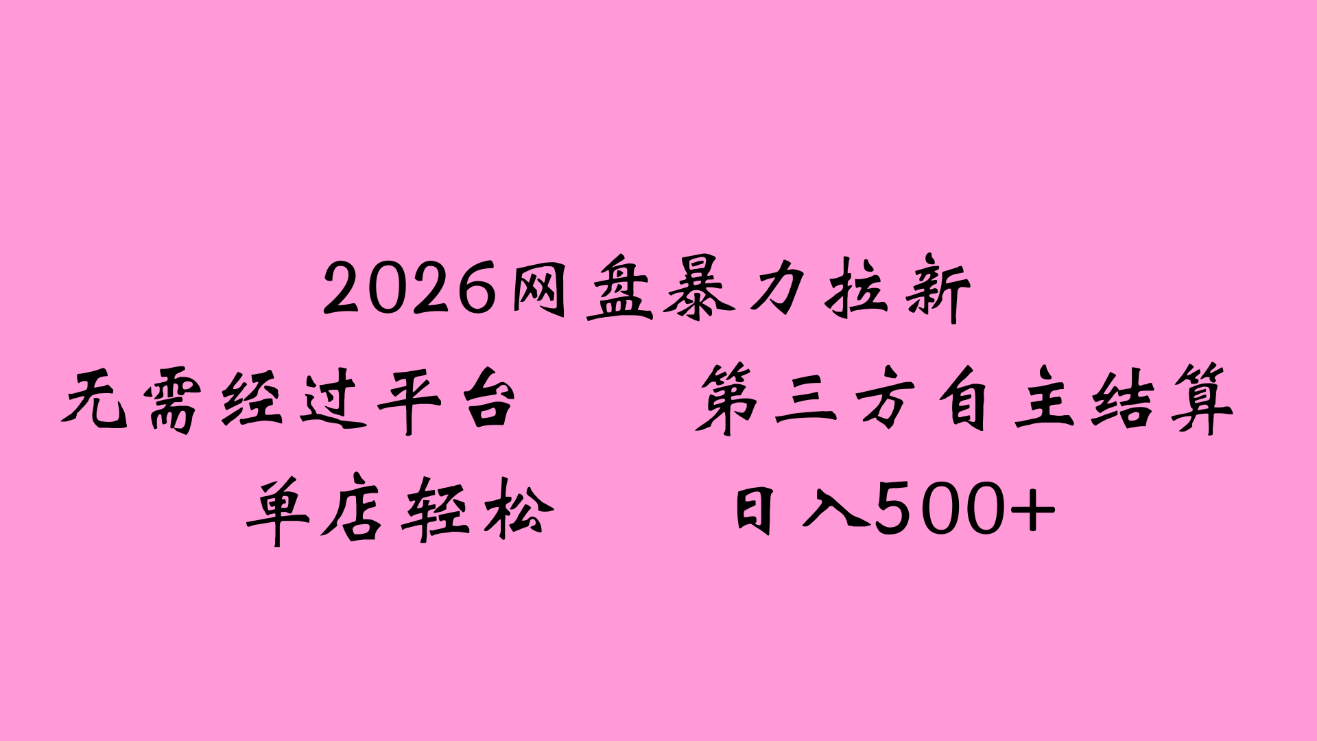 2026网盘拉新全新玩法小白也能轻松月入过万-知享知识网