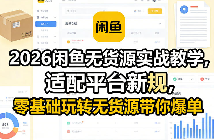 2026闲鱼无货源实战教学，适配平台新规，零基础玩转无货源带你爆单-知享资源网