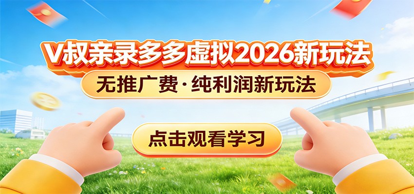 拼多多虚拟电商新玩法，0推广费0成本启动，专为新手打造-知享资源网