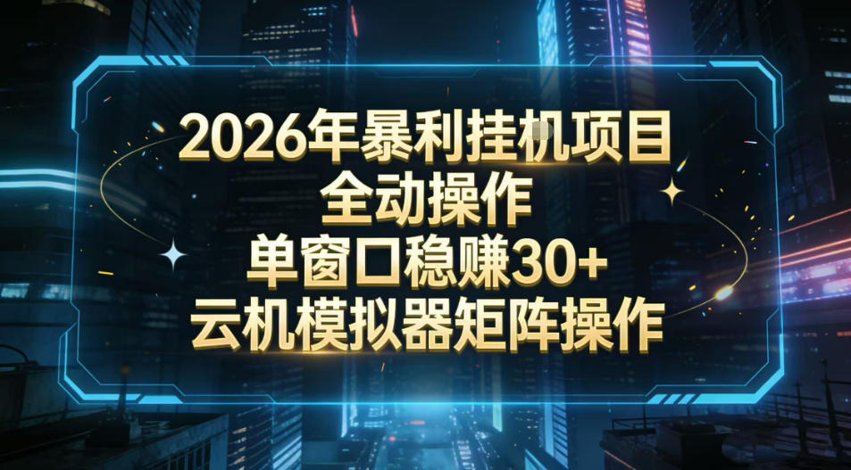 2026开年暴力挂G项目全自动操作单窗口稳賺30＋云机-模拟器挂G掘金可批量矩阵操作【揭秘】-知享知识网