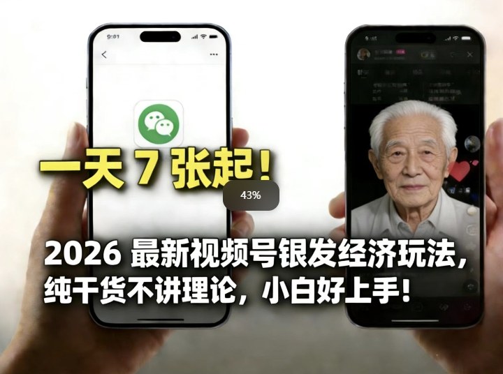 2026最新视频号银发经济玩法，轻松每天7张起，小白也可做-知享资源网