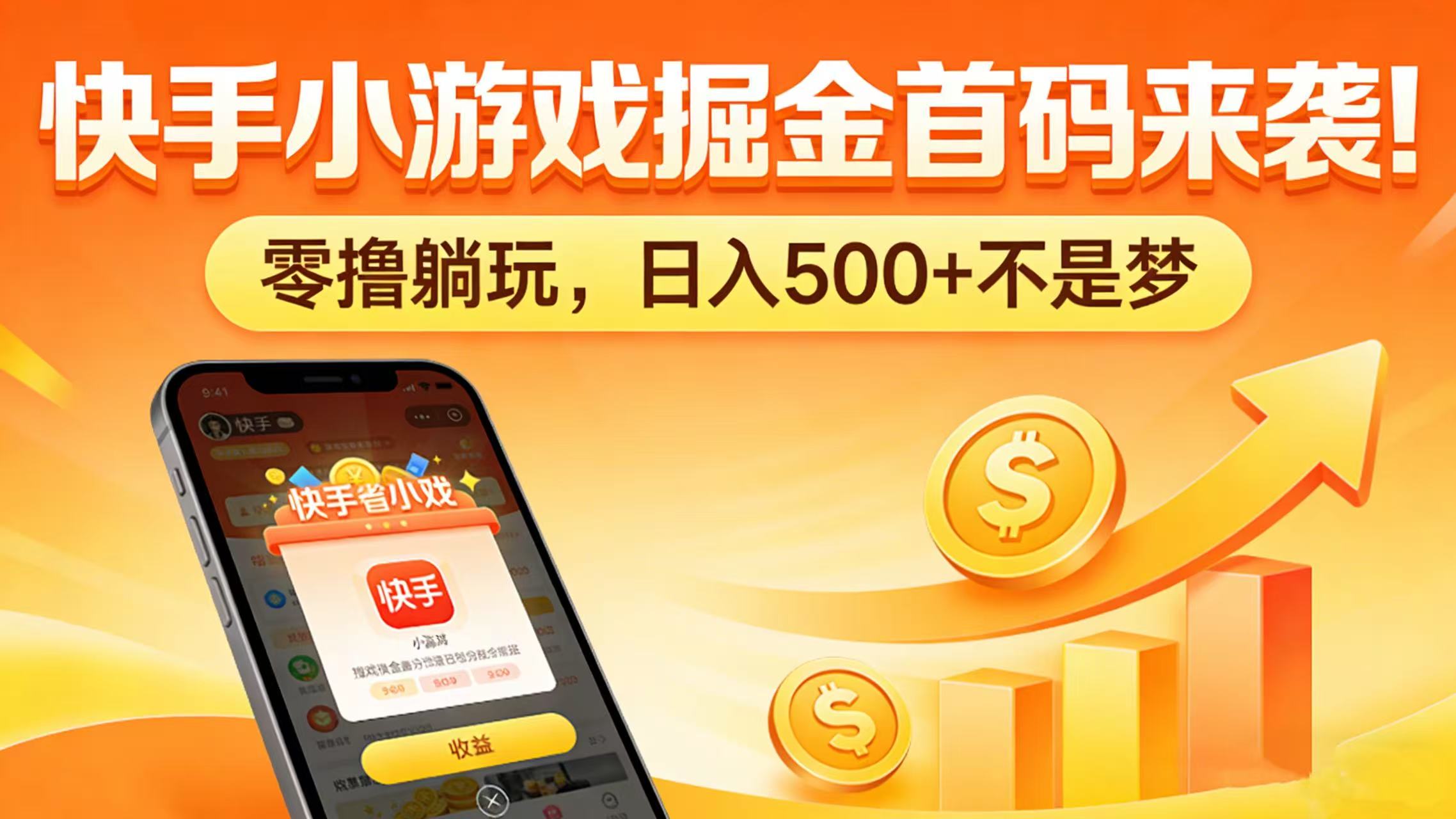 快手小游戏掘金首码来袭！零撸躺玩，日入 500 + 不是梦-知享资源网