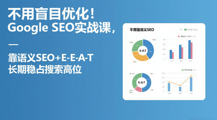 不用盲目优化！Google SEO实战课，靠语义SEO+E-E-A-T，长期稳占搜索高位-知享资源网