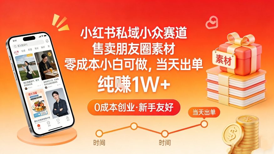 小红书私域小众赛道，售卖朋友圈素材，零成本小白可做，当天出单，月入1W+-知享资源网