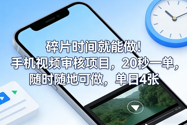 碎片时间就能做！手机视频审核项目，20秒一单，随时随地可做，单日4张+【揭秘】-知享资源网