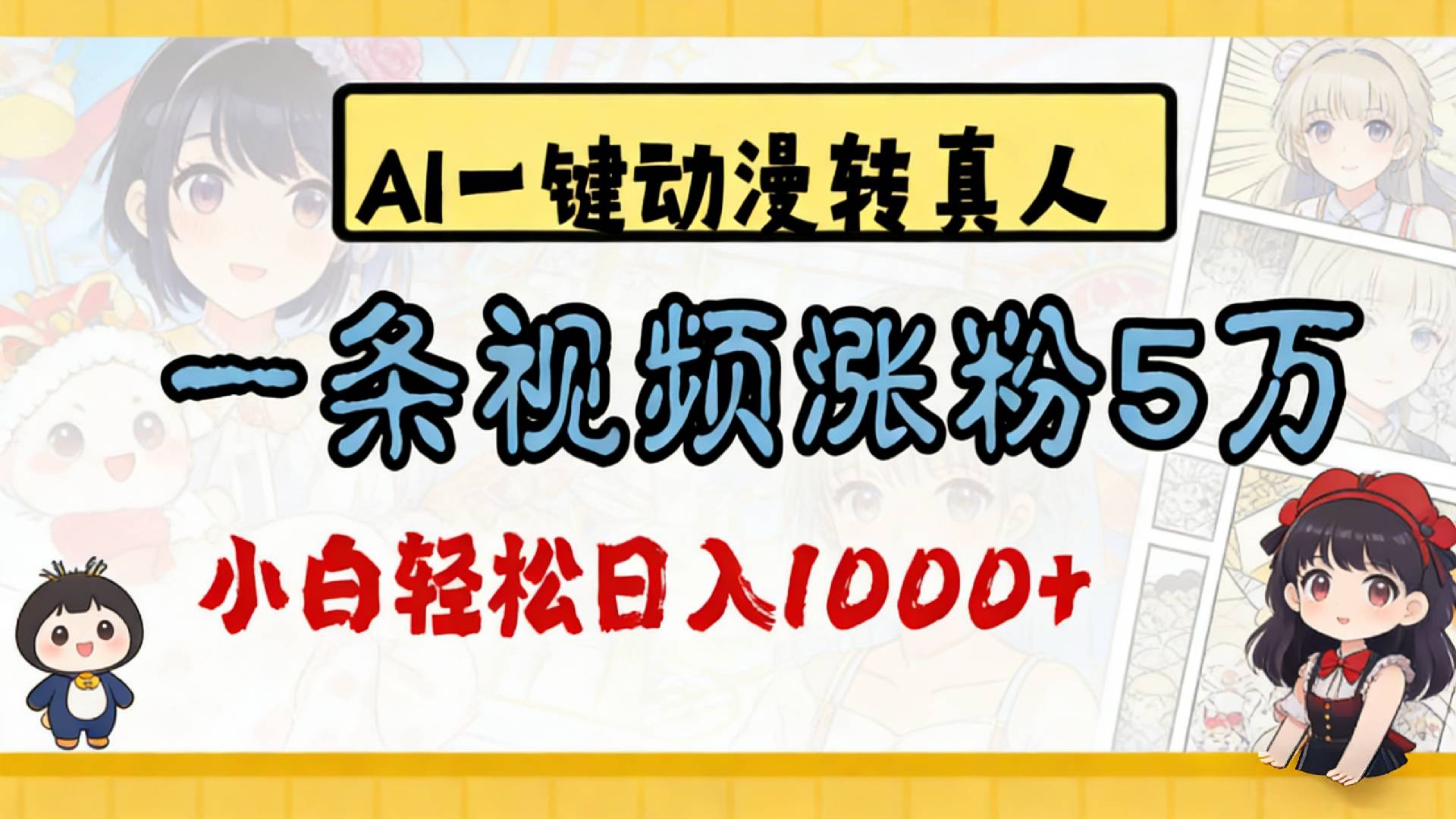 2026最新AI一键动漫转真人，一条视频涨粉5万，单日变现1000+-知享资源网